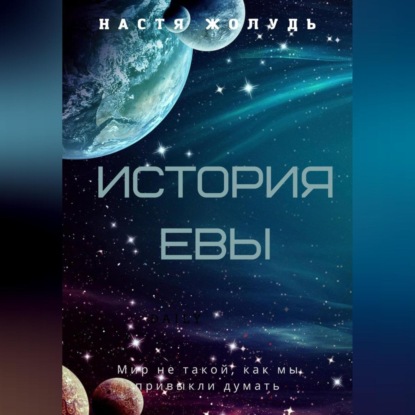 Скачать книгу История Евы