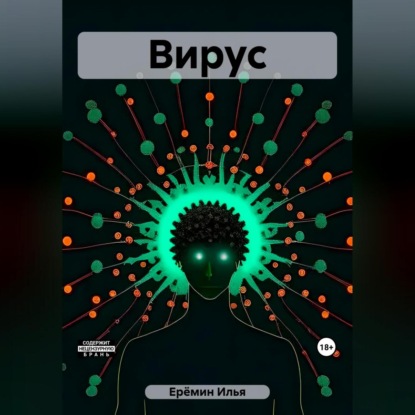 Скачать книгу Вирус