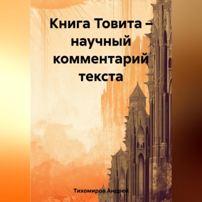 Скачать книгу Книга Товита – научный комментарий текста