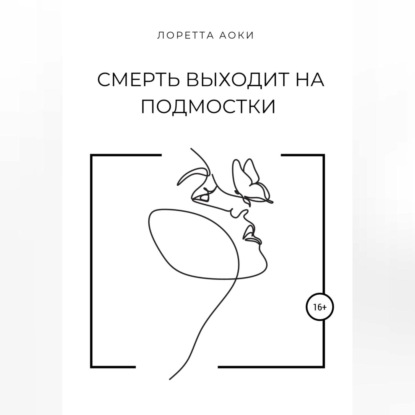Скачать книгу Смерть выходит на подмостки
