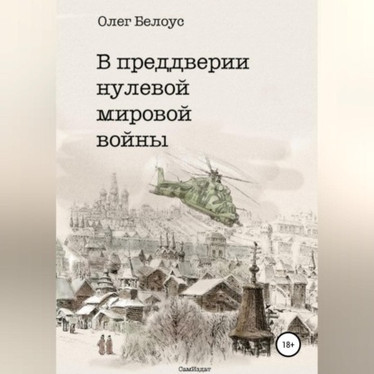 Скачать книгу В преддверии нулевой мировой войны