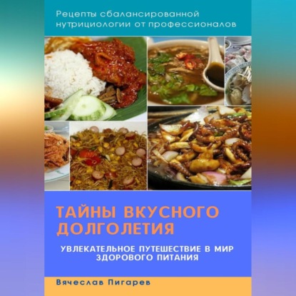 Скачать книгу Тайны вкусного долголетия: Рецепты сбалансированной нутрициологии от профессионалов