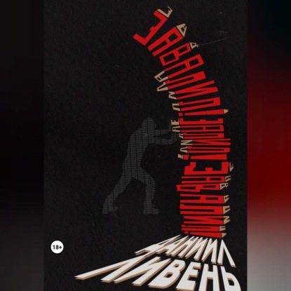 Скачать книгу Завалил