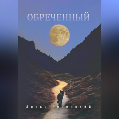 Скачать книгу Обреченный