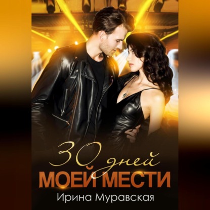 Скачать книгу 30 дней моей мести