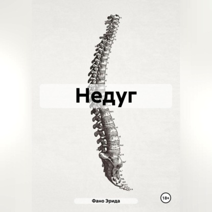 Скачать книгу Недуг