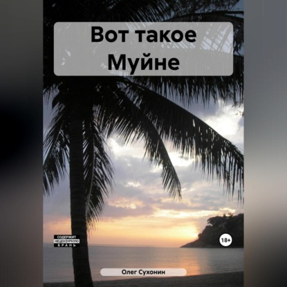 Скачать книгу Вот такое Муйне