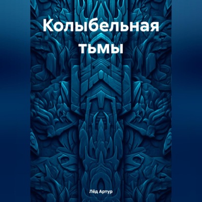 Скачать книгу Колыбельная тьмы