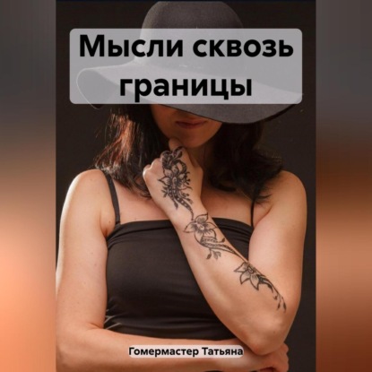 Скачать книгу Мысли сквозь границы