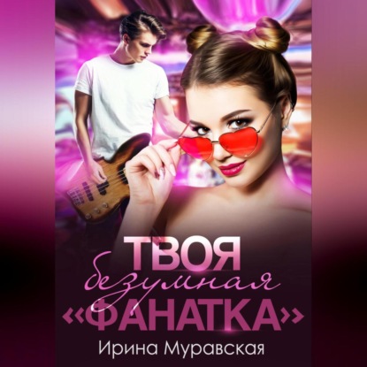 Скачать книгу Твоя безумная «фанатка»