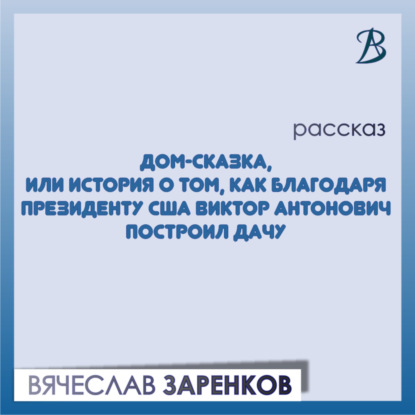 Скачать книгу Дом-сказка, или История о том, как благодаря президенту США Виктор Антонович построил дачу