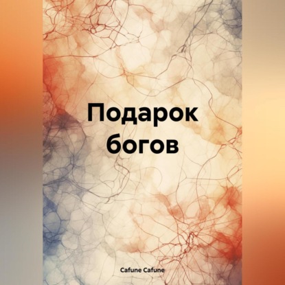Скачать книгу Подарок богов