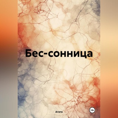 Скачать книгу Бес-сонница