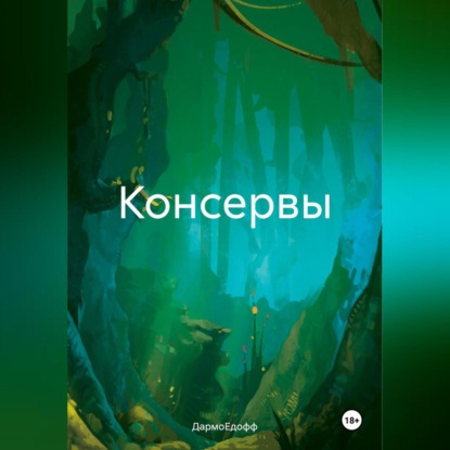 Консервы