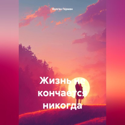 Скачать книгу Жизнь не кончается никогда