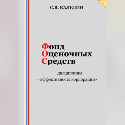 Скачать книгу Фонд оценочных средств дисциплины «Эффективность корпорации»