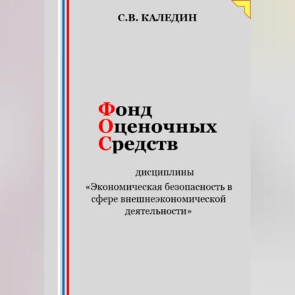 Скачать книгу Фонд оценочных средств дисциплины «Экономическая безопасность в сфере внешнеэкономической деятельности»