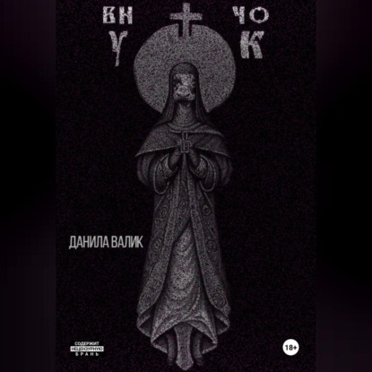 Скачать книгу Внучок