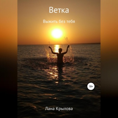 Скачать книгу Ветка