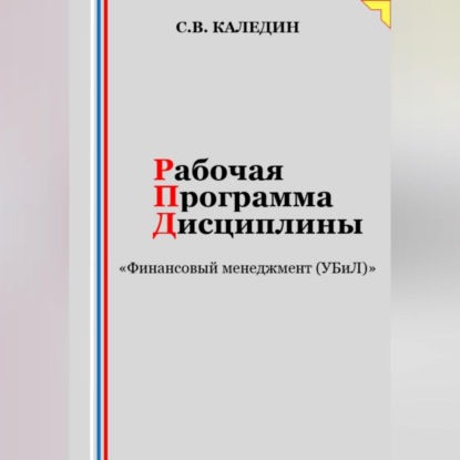 Скачать книгу Рабочая программа дисциплины «Финансовый менеджмент (УБиЛ)»