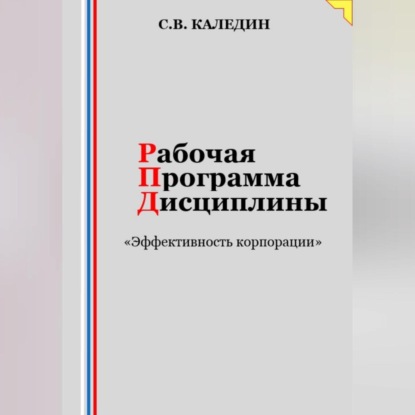 Скачать книгу Рабочая программа дисциплины «Эффективность корпорации»