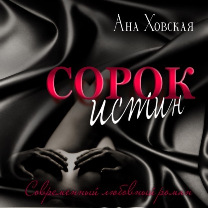 Скачать книгу Сорок истин