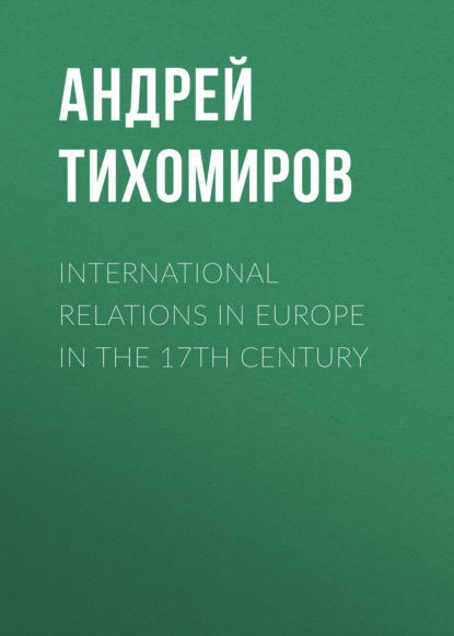 Скачать книгу International relations in Europe in the 17th century