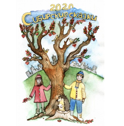 Скачать книгу Сибирские сказки. Сборник 2020