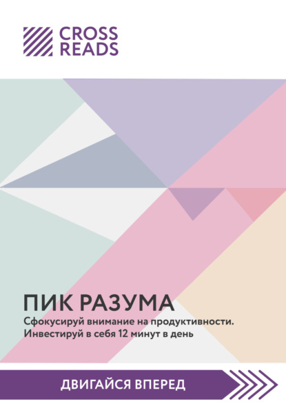 Скачать книгу Саммари книги «Пик разума. Сфокусируй внимание на продуктивности. Инвестируй в себя 12 минут в день»