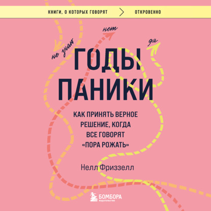 Скачать книгу Годы паники. Как принять верное решение, когда все говорят «пора рожать»