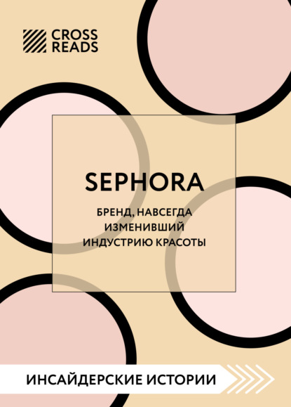 Скачать книгу Саммари книги «Sephora. Бренд, навсегда изменивший индустрию красоты»