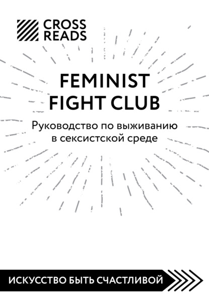Скачать книгу Саммари книги «Feminist fight club. Руководство по выживанию в сексистской среде»