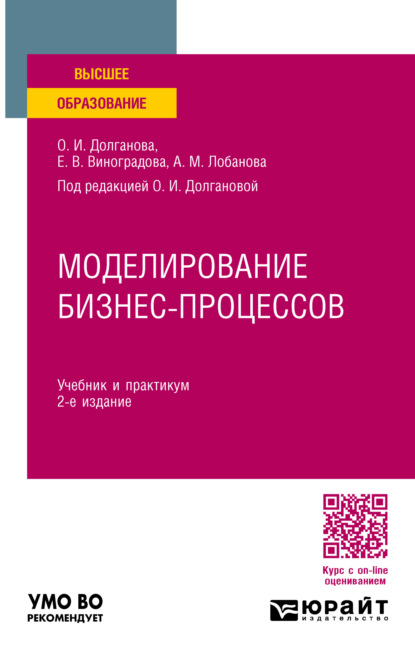 Скачать книгу Моделирование бизнес-процессов 2-е изд., пер. и доп. Учебник и практикум для вузов