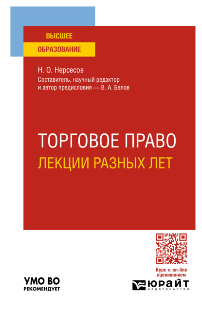 Скачать книгу Торговое право. Лекции разных лет. Учебное пособие для вузов