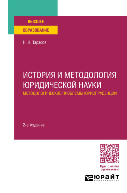 Скачать книгу История и методология юридической науки: методологические проблемы юриспруденции 2-е изд., пер. и доп. Учебное пособие для вузов