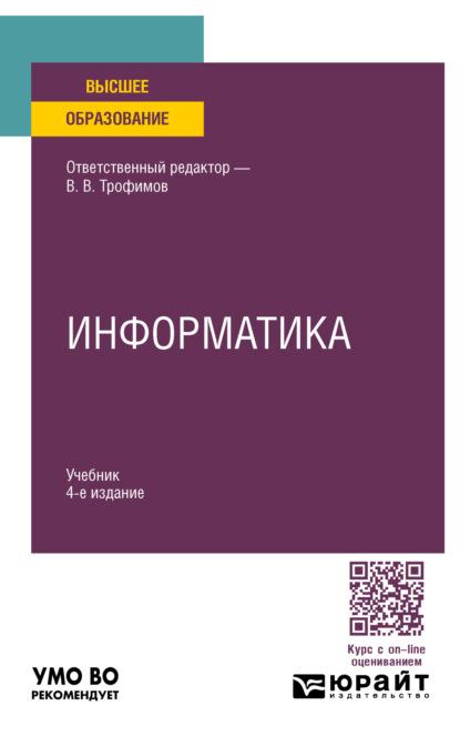 Скачать книгу Информатика 4-е изд., пер. и доп. Учебник для вузов