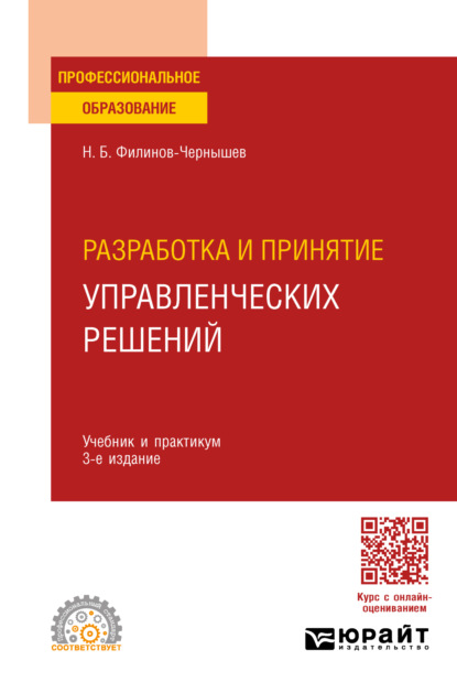 Скачать книгу Разработка и принятие управленческих решений 3-е изд., пер. и доп. Учебник и практикум для СПО