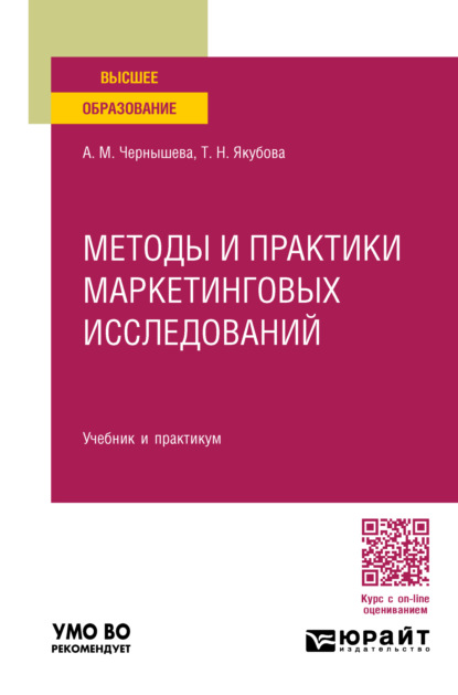 Скачать книгу Методы и практики маркетинговых исследований. Учебник и практикум для вузов