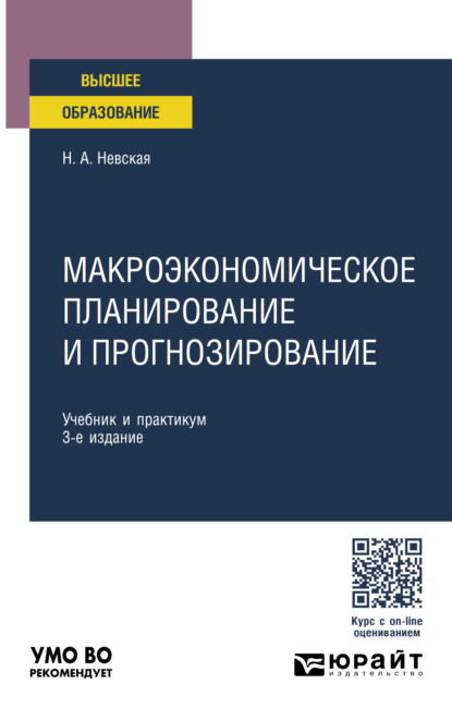 Скачать книгу Макроэкономическое планирование и прогнозирование 3-е изд., пер. и доп. Учебник и практикум для вузов