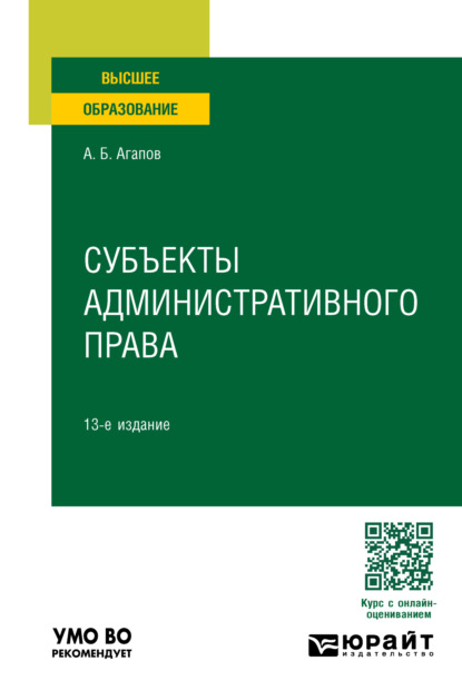 Субъекты административного права 13-е изд., пер. и доп. Учебное пособие для вузов