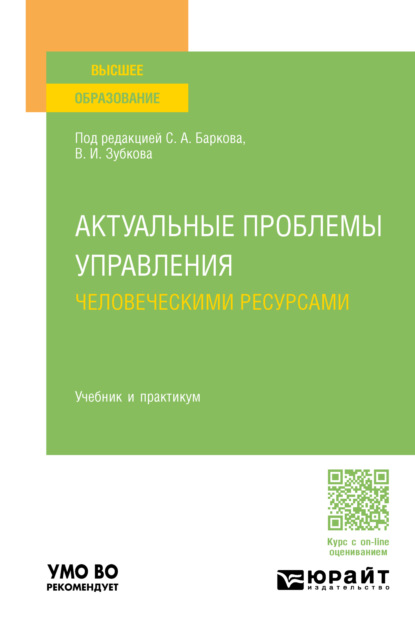 Скачать книгу Актуальные проблемы управления человеческими ресурсами. Учебник и практикум для вузов