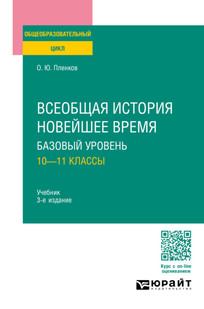 Скачать книгу Всеобщая история. Новейшее время. Базовый уровень: 10—11 классы 3-е изд., пер. и доп. Учебник для СОО