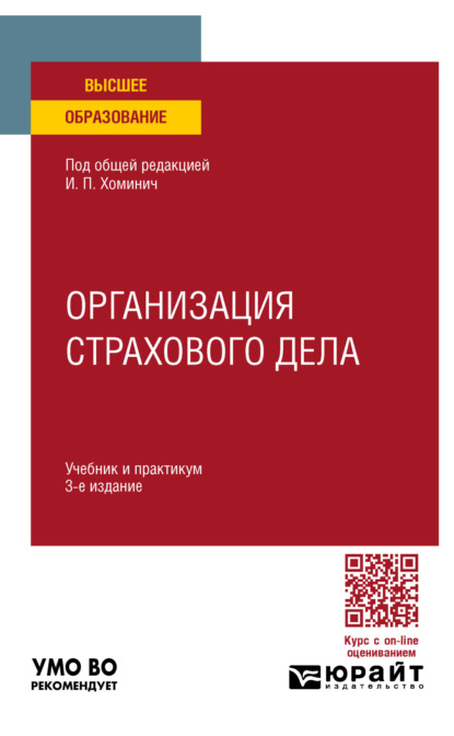 Скачать книгу Организация страхового дела 3-е изд., пер. и доп. Учебник и практикум для вузов