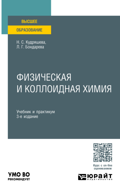 Скачать книгу Физическая и коллоидная химия 3-е изд., пер. и доп. Учебник и практикум для вузов