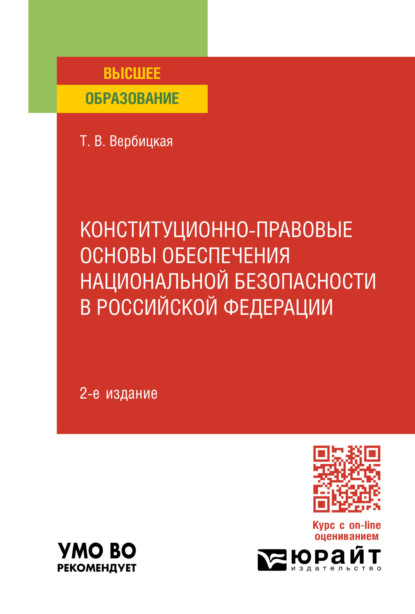 Скачать книгу Конституционно-правовые основы обеспечения национальной безопасности в Российской Федерации 2-е изд., пер. и доп. Учебное пособие для вузов