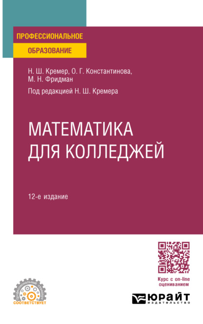 Скачать книгу Математика для колледжей 12-е изд., пер. и доп. Учебное пособие для СПО