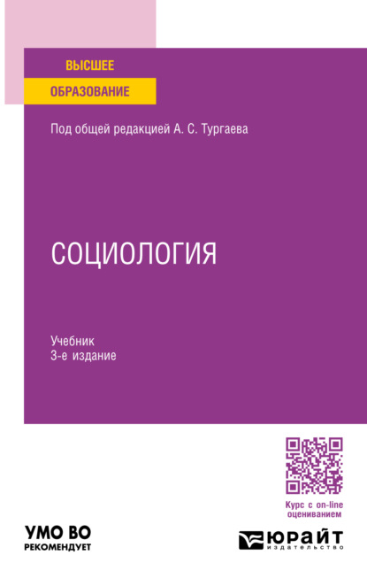 Скачать книгу Социология 3-е изд., пер. и доп. Учебник для вузов