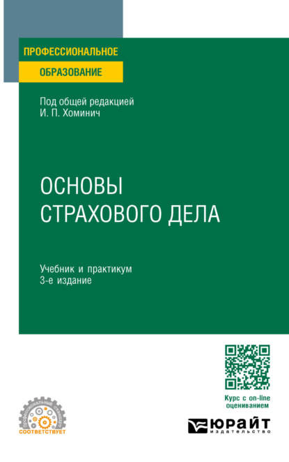Скачать книгу Основы страхового дела 3-е изд., пер. и доп. Учебник и практикум для СПО