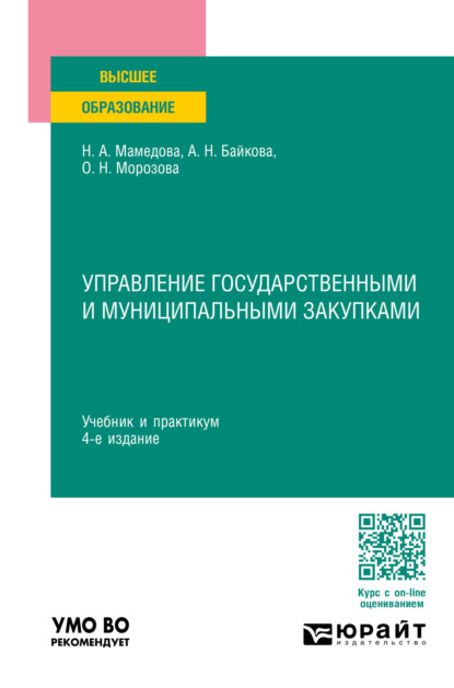 Скачать книгу Управление государственными и муниципальными закупками 4-е изд., пер. и доп. Учебник и практикум для вузов