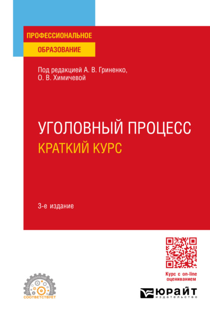 Скачать книгу Уголовный процесс. Краткий курс 3-е изд., испр. и доп. Учебное пособие для СПО